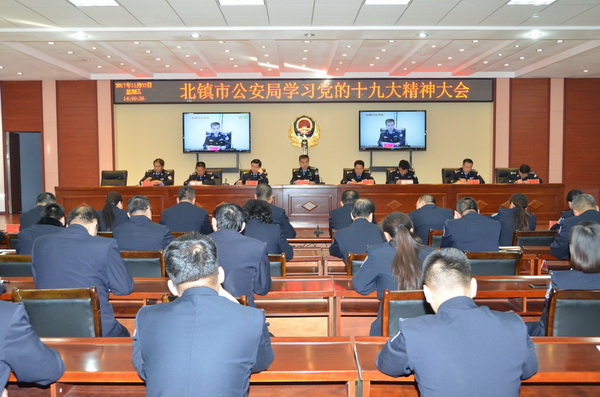 北镇市公安局召开学习党的十九大精神大会照片1.jpg